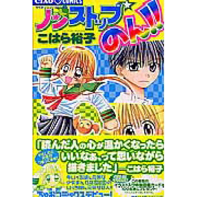 楽天市場 小学館 ノンストップ のん 小学館 こはら裕子 製品詳細 価格比較 商品価格ナビ 楽天市場 小学館 ノンストップ のん 小学館 こはら裕子 製品詳細 価格比較 商品価格ナビ